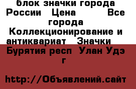 блок значки города России › Цена ­ 300 - Все города Коллекционирование и антиквариат » Значки   . Бурятия респ.,Улан-Удэ г.